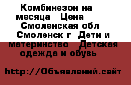 Комбинезон на 3-4 месяца › Цена ­ 300 - Смоленская обл., Смоленск г. Дети и материнство » Детская одежда и обувь   